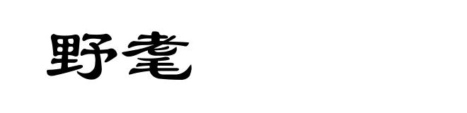 野耄