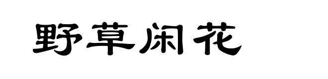 野草闲花
