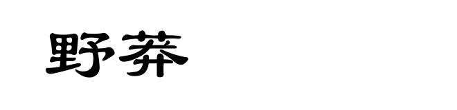 野莽