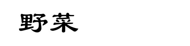 野菜