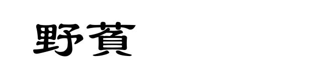 野萯