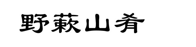 野蔌山肴