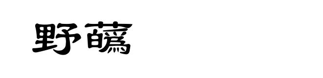 野蘤