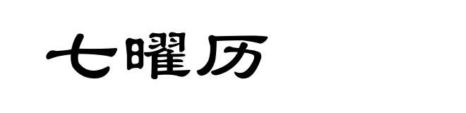 七曜历