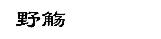 野觞