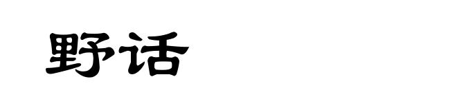 野话