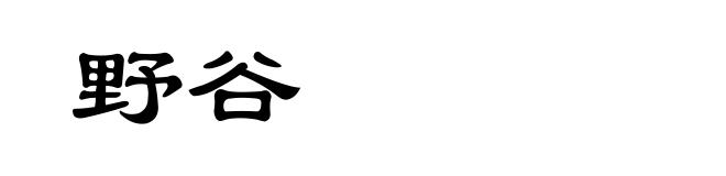 野谷
