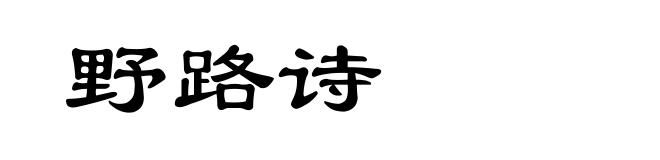 野路诗
