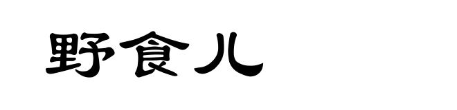 野食儿