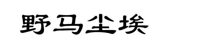 野马尘埃