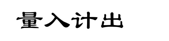 量入计出