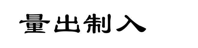 量出制入