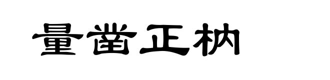 量凿正枘