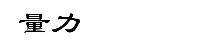 量力
