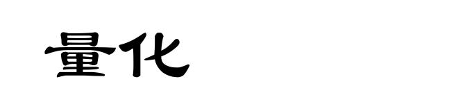 量化