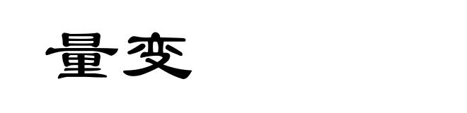 量变
