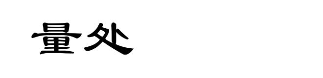 量处
