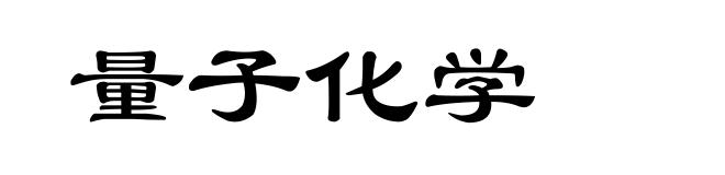 量子化学