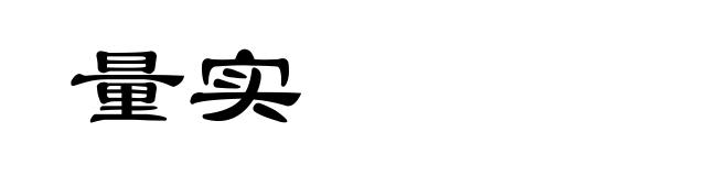 量实
