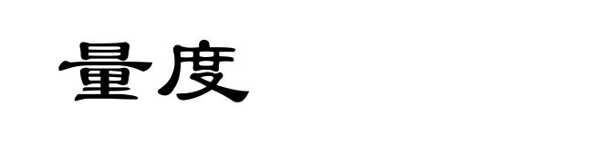 量度