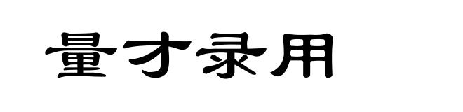 量才录用