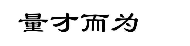 量才而为
