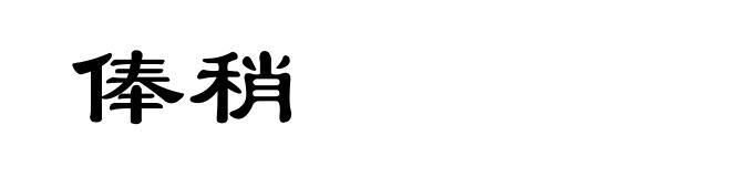 俸稍