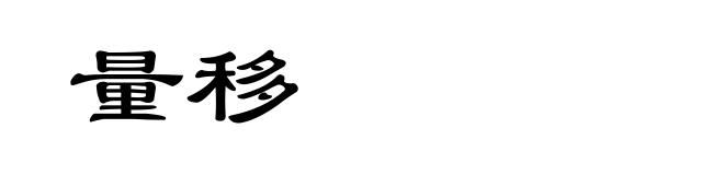 量移