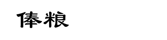俸粮