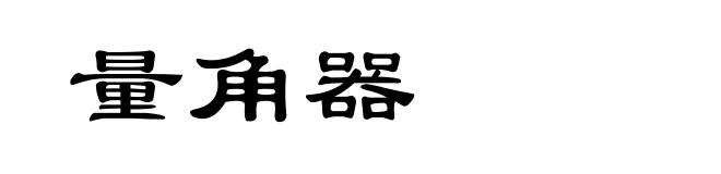 量角器