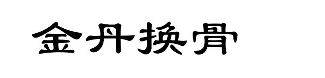 金丹换骨