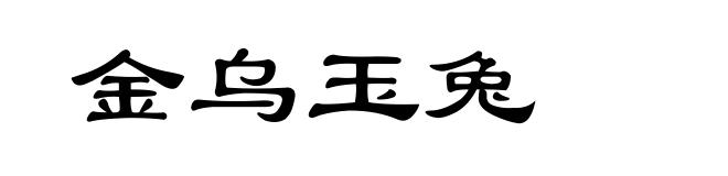 金乌玉兔