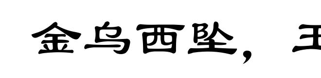 金乌西坠,玉兔东升