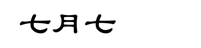 七月七