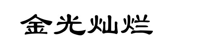 金光灿烂