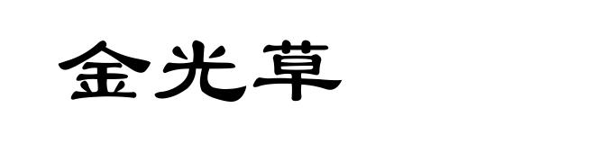 金光草