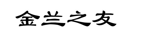 金兰之友