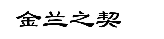 金兰之契