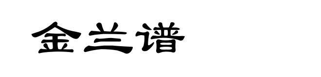 金兰谱