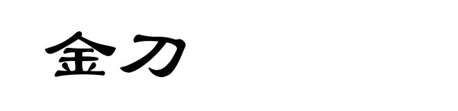 金刀