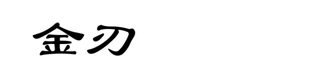 金刃