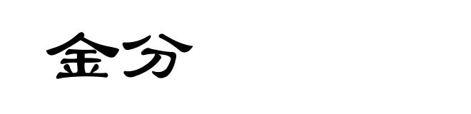 金分