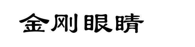 金刚眼睛