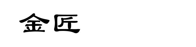 金匠