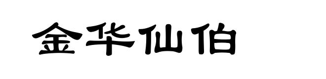 金华仙伯