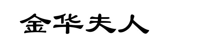 金华夫人