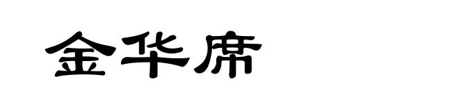 金华席