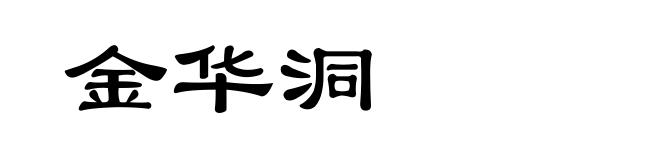 金华洞