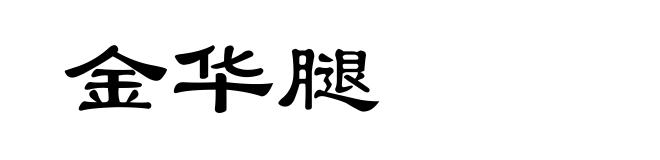 金华腿
