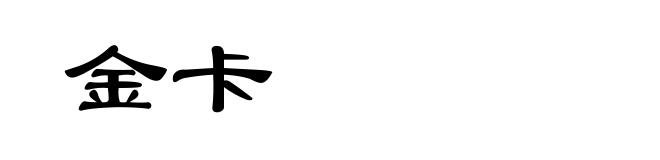 金卡